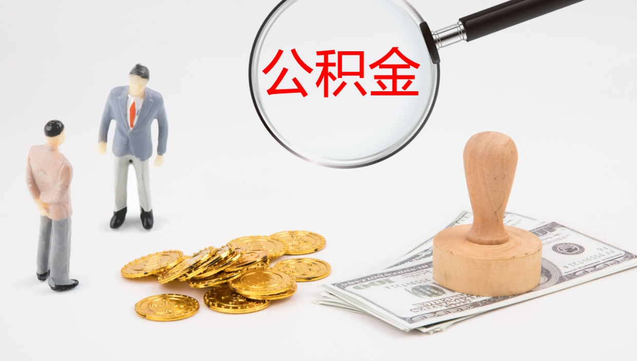 邵阳县离职半年之后公积金怎么取（离职半年了公积金能取出来吗）