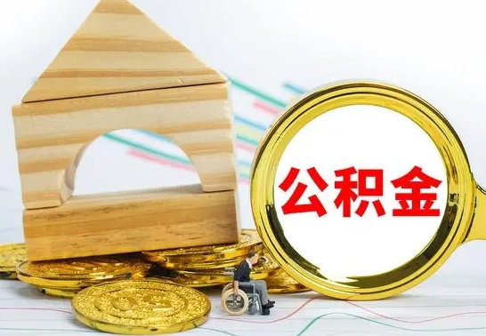 邵阳县公积金封存取（公积金封存提取条件是什么）