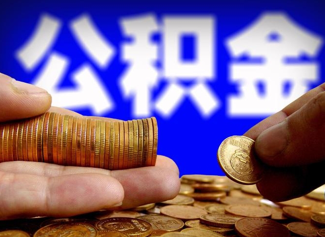 邵阳县如何把封存在职公积金全部取来（怎么将封存的公积金取出）